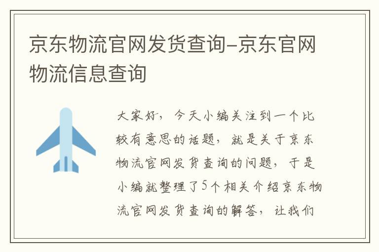 京东物流官网发货查询-京东官网物流信息查询