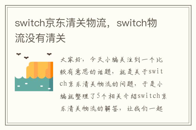 switch京东清关物流，switch物流没有清关