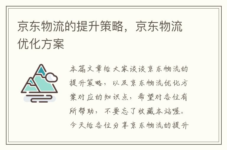 京东物流的提升策略，京东物流优化方案