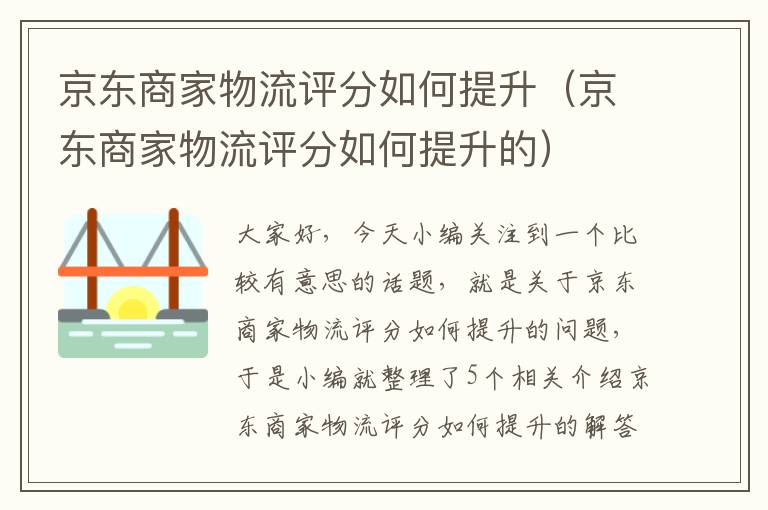 京东商家物流评分如何提升（京东商家物流评分如何提升的）