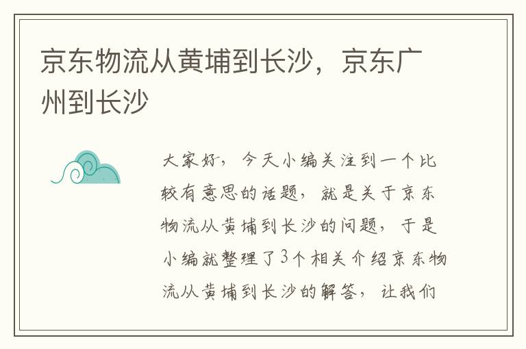 京东物流从黄埔到长沙，京东广州到长沙