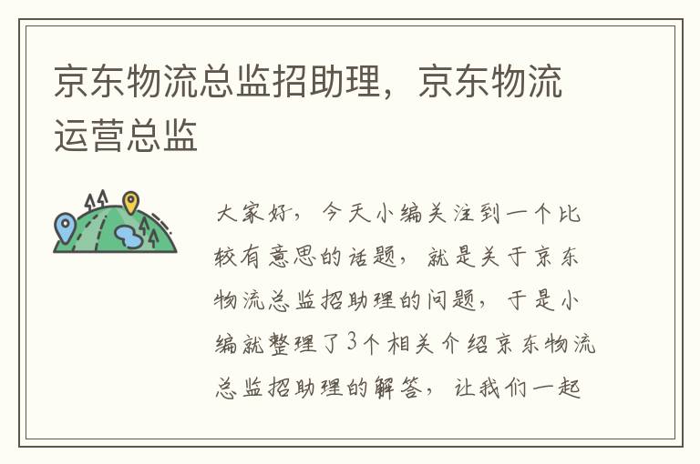 京东物流总监招助理，京东物流运营总监