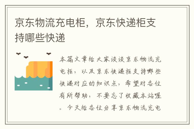 京东物流充电柜，京东快递柜支持哪些快递