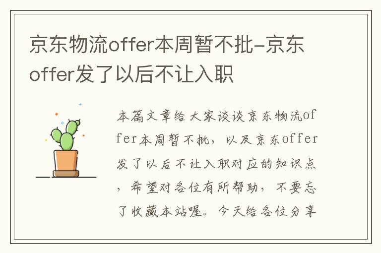 京东物流offer本周暂不批-京东offer发了以后不让入职