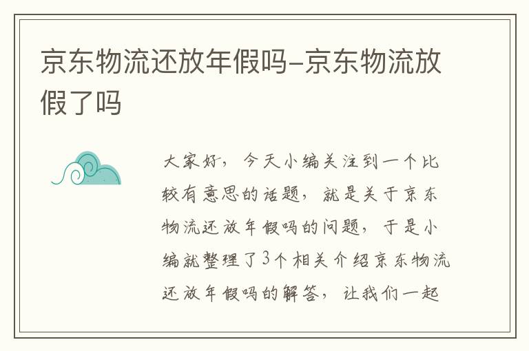 京东物流还放年假吗-京东物流放假了吗