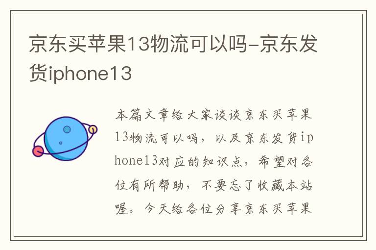 京东买苹果13物流可以吗-京东发货iphone13