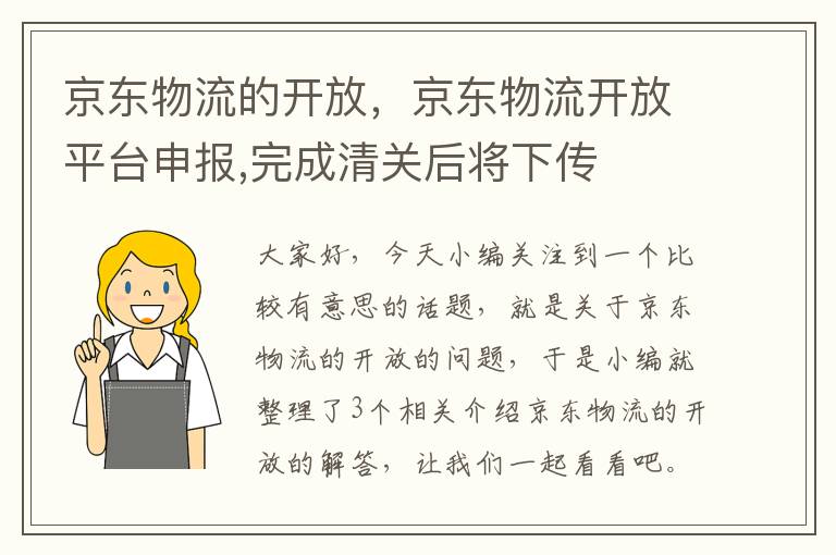 京东物流的开放，京东物流开放平台申报,完成清关后将下传