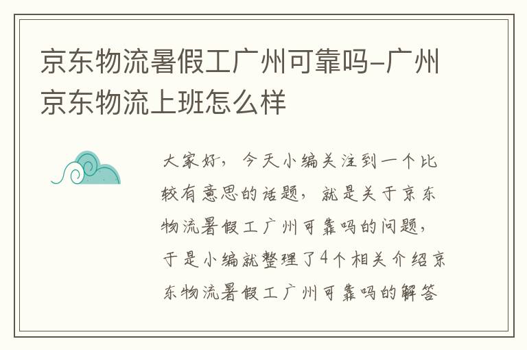 京东物流暑假工广州可靠吗-广州京东物流上班怎么样