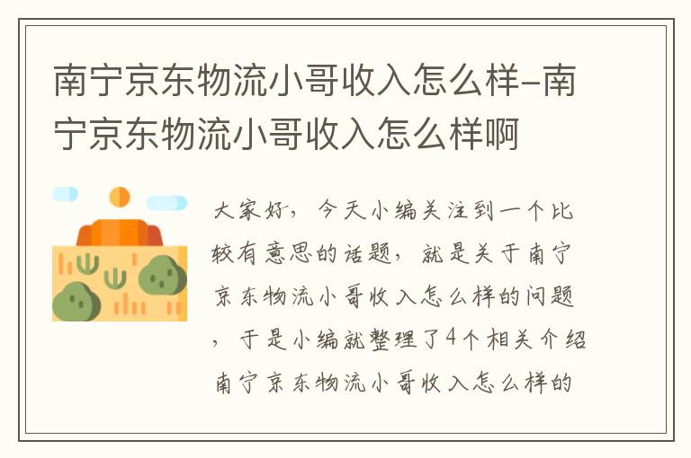 南宁京东物流小哥收入怎么样-南宁京东物流小哥收入怎么样啊