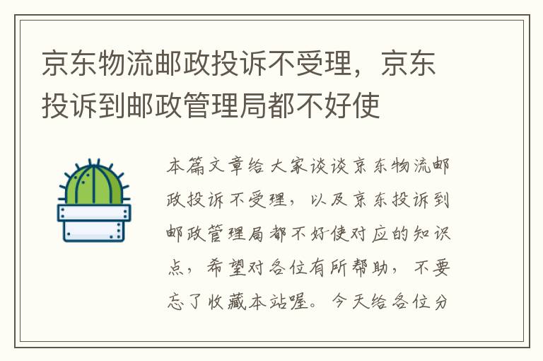 京东物流邮政投诉不受理，京东投诉到邮政管理局都不好使