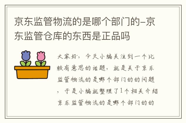 京东监管物流的是哪个部门的-京东监管仓库的东西是正品吗