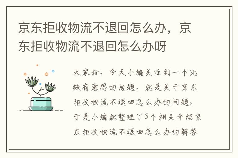 京东拒收物流不退回怎么办，京东拒收物流不退回怎么办呀