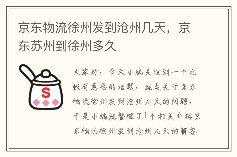 京东物流徐州发到沧州几天，京东苏州到徐州多久