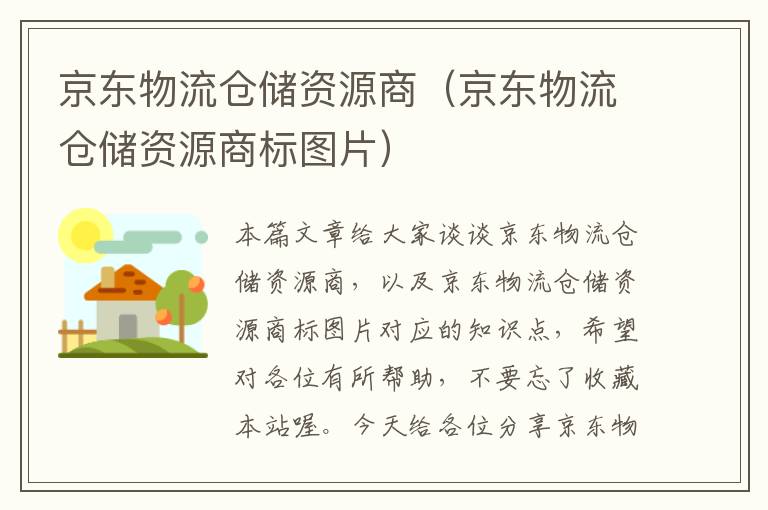 京东物流仓储资源商（京东物流仓储资源商标图片）