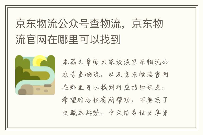 京东物流公众号查物流，京东物流官网在哪里可以找到