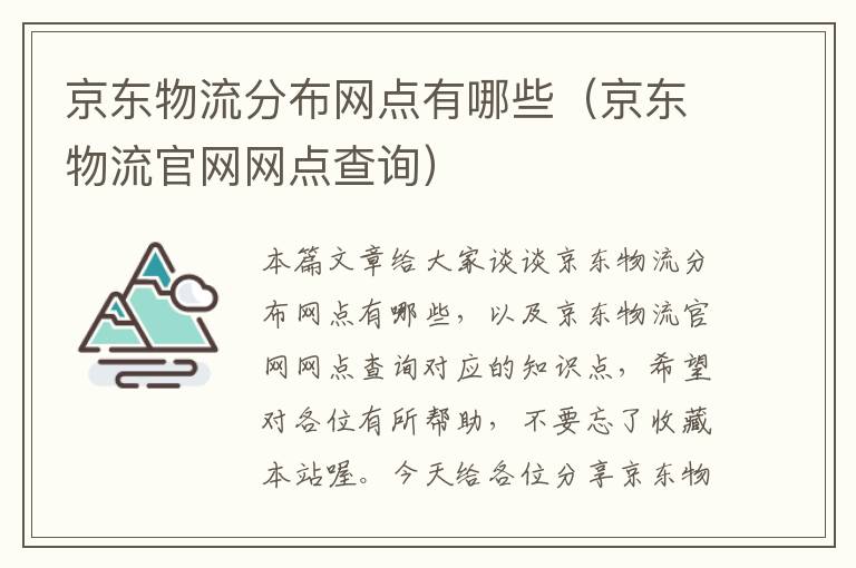 京东物流分布网点有哪些（京东物流官网网点查询）