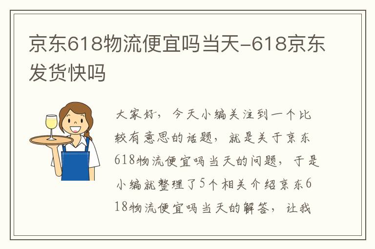 京东618物流便宜吗当天-618京东发货快吗