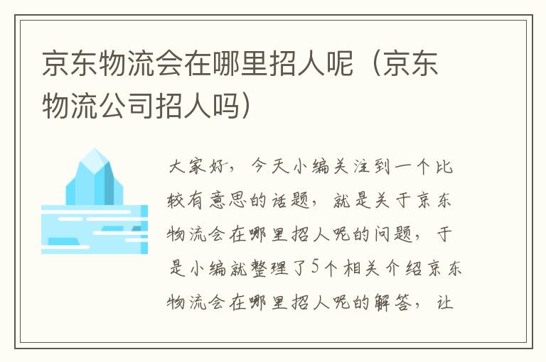 京东物流会在哪里招人呢（京东物流公司招人吗）