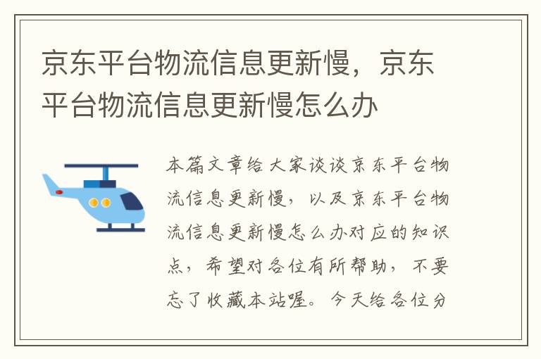 京东平台物流信息更新慢，京东平台物流信息更新慢怎么办