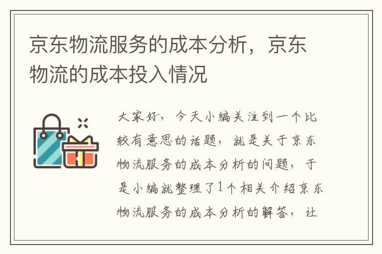 京东物流服务的成本分析，京东物流的成本投入情况