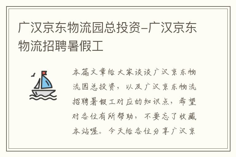 广汉京东物流园总投资-广汉京东物流招聘暑假工