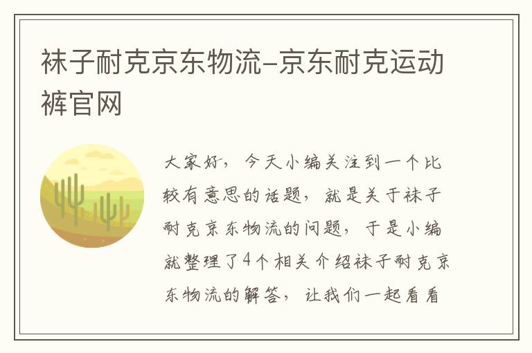 袜子耐克京东物流-京东耐克运动裤官网