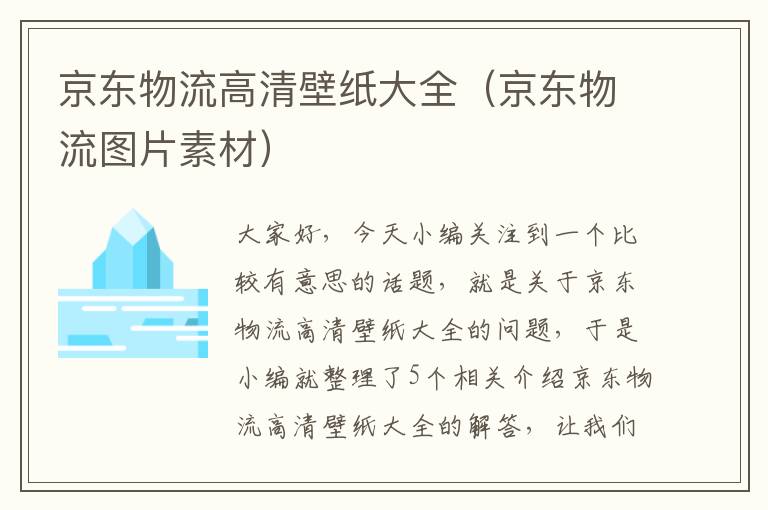 京东物流高清壁纸大全（京东物流图片素材）