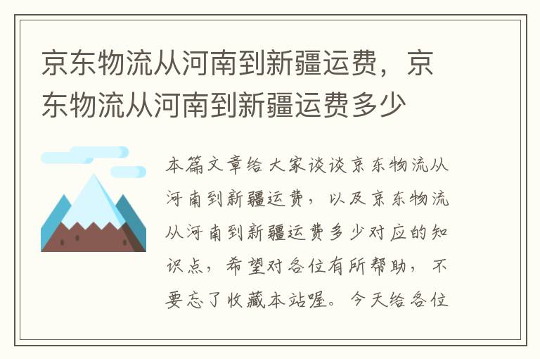 京东物流从河南到新疆运费，京东物流从河南到新疆运费多少