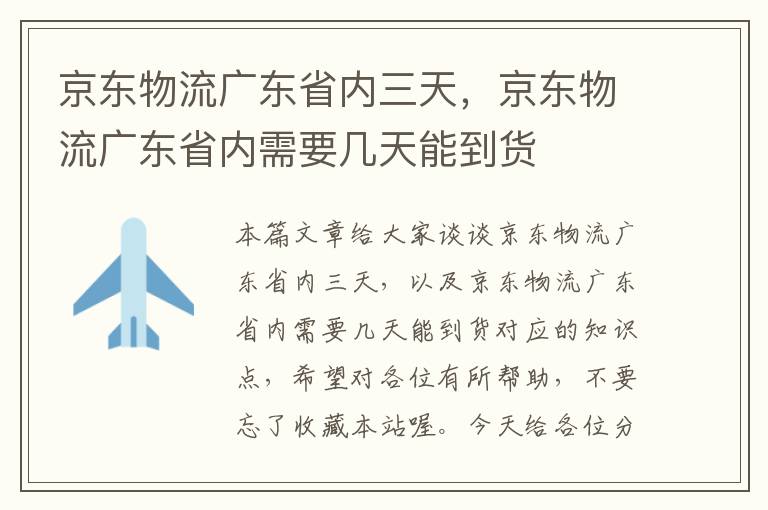 京东物流广东省内三天，京东物流广东省内需要几天能到货