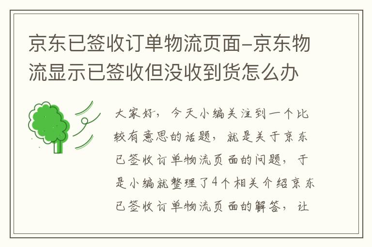 京东已签收订单物流页面-京东物流显示已签收但没收到货怎么办