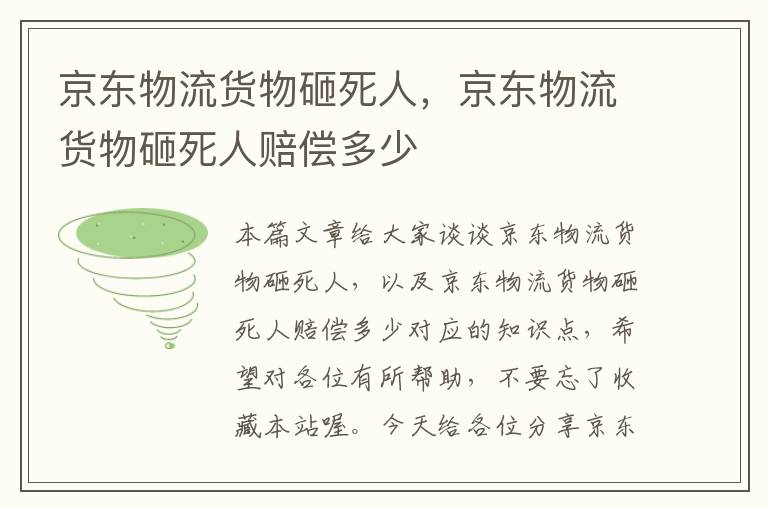 京东物流货物砸死人，京东物流货物砸死人赔偿多少