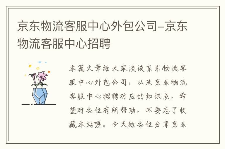 京东物流客服中心外包公司-京东物流客服中心招聘