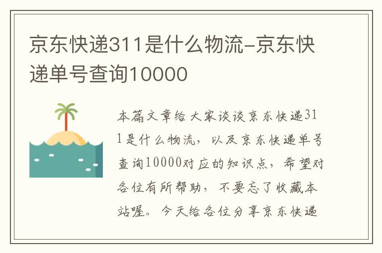 京东快递311是什么物流-京东快递单号查询10000