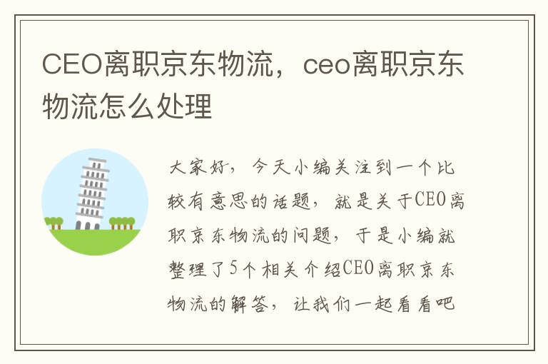 CEO离职京东物流，ceo离职京东物流怎么处理