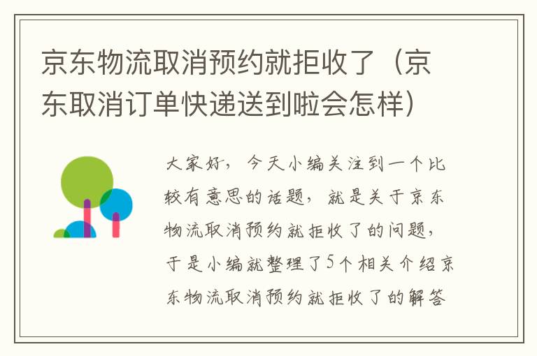 京东物流取消预约就拒收了（京东取消订单快递送到啦会怎样）