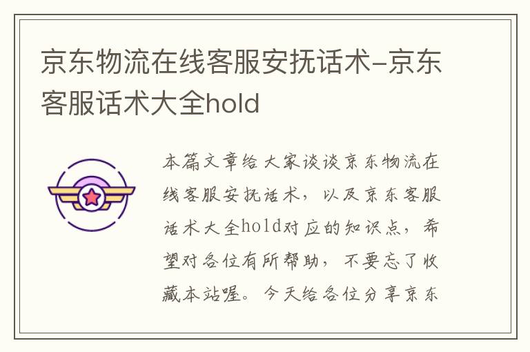 京东物流在线客服安抚话术-京东客服话术大全hold