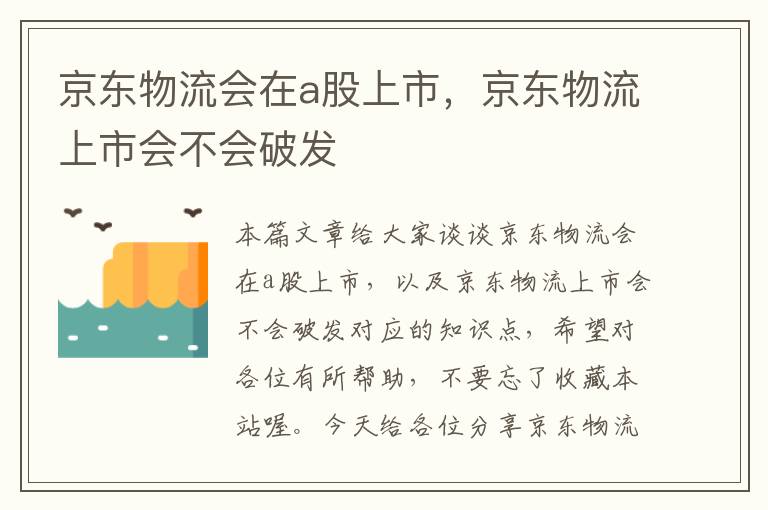 京东物流会在a股上市，京东物流上市会不会破发