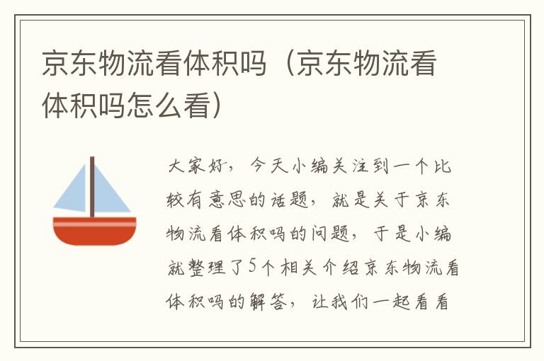 京东物流看体积吗（京东物流看体积吗怎么看）