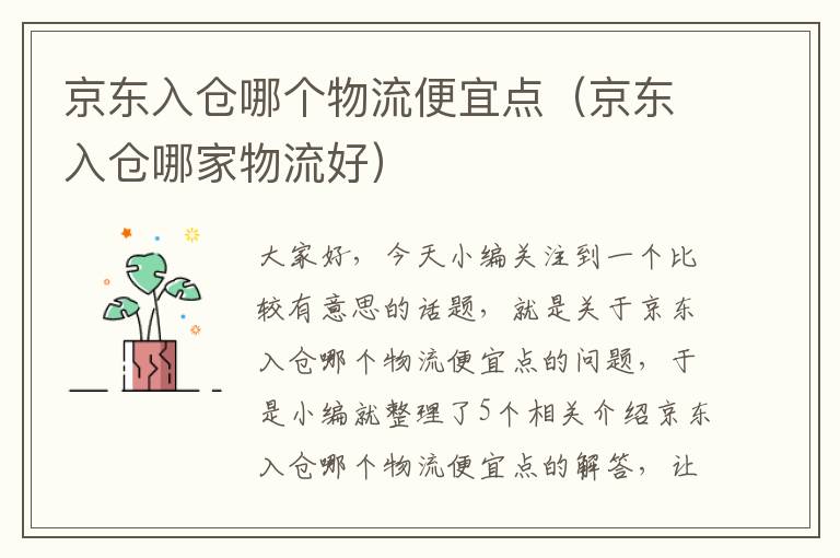 京东入仓哪个物流便宜点（京东入仓哪家物流好）