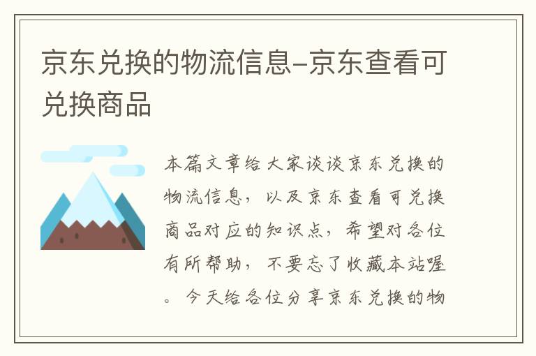 京东兑换的物流信息-京东查看可兑换商品