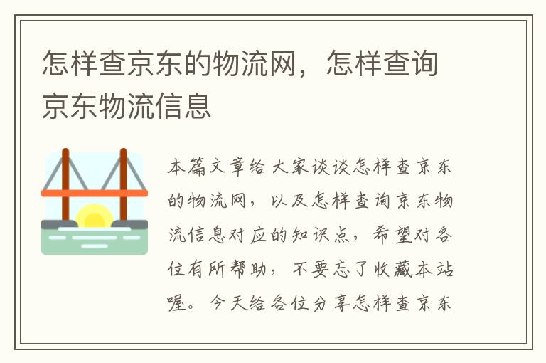 怎样查京东的物流网，怎样查询京东物流信息