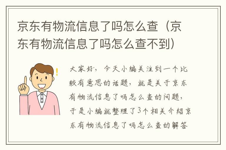 京东有物流信息了吗怎么查（京东有物流信息了吗怎么查不到）