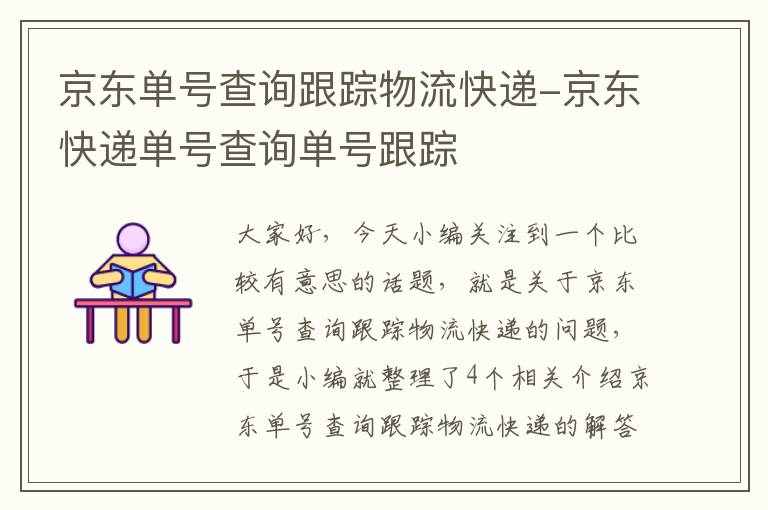 京东单号查询跟踪物流快递-京东快递单号查询单号跟踪