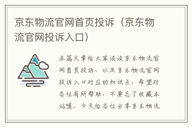 京东物流官网首页投诉（京东物流官网投诉入口）