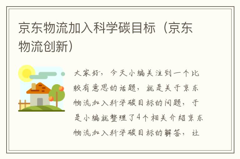 京东物流加入科学碳目标（京东物流创新）