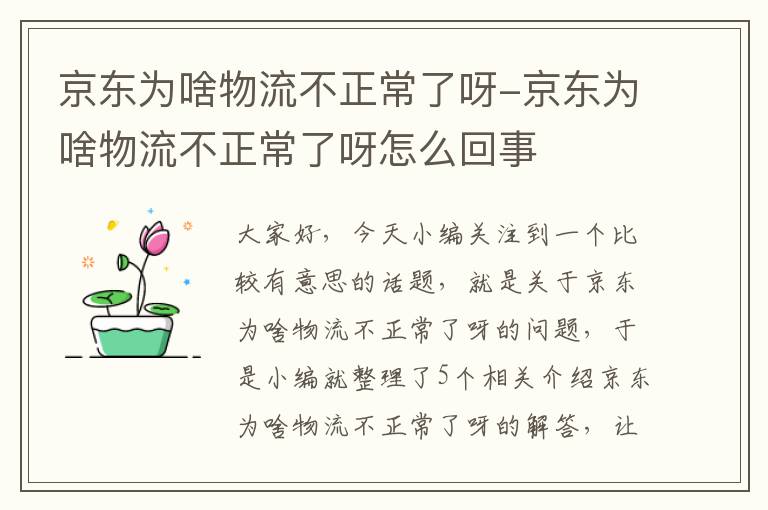 京东为啥物流不正常了呀-京东为啥物流不正常了呀怎么回事