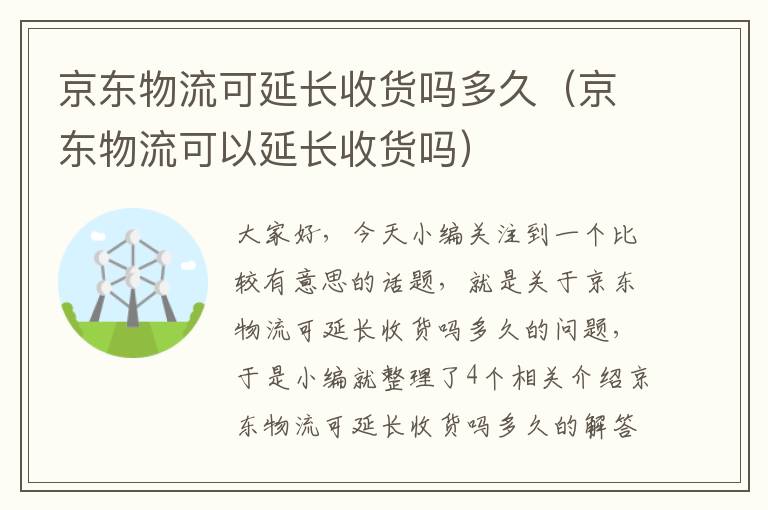 京东物流可延长收货吗多久（京东物流可以延长收货吗）