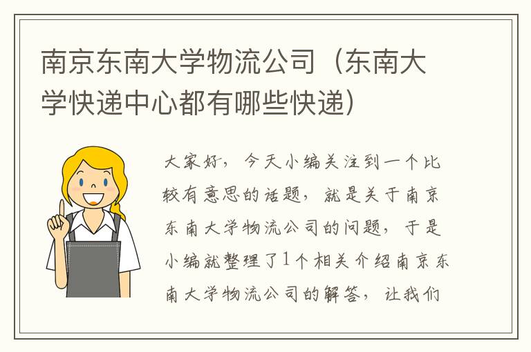 南京东南大学物流公司（东南大学快递中心都有哪些快递）