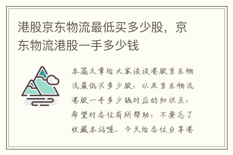 港股京东物流最低买多少股，京东物流港股一手多少钱