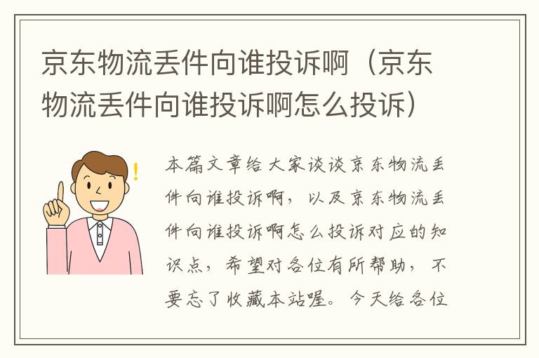 京东物流丢件向谁投诉啊（京东物流丢件向谁投诉啊怎么投诉）